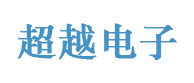 贛州市超越精密電子有限公司