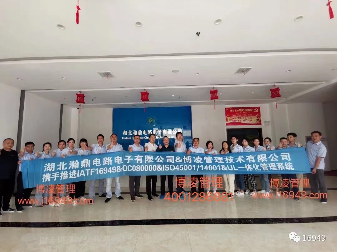 湖北瀚鼎電路電子有限公司團(tuán)隊(duì)攜手博凌管理顧問(wèn)共同努力，順利導(dǎo)入六大管理系統(tǒng)