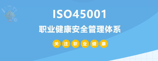 什么是ISO45001認(rèn)證？45001體系認(rèn)證作用和所需條件