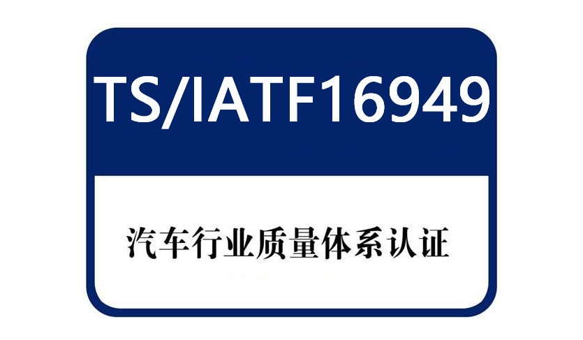 iatf16949